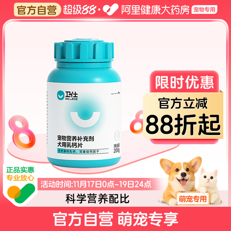 【阿里健康自营】卫仕宠物营养补充剂犬用乳钙片200g