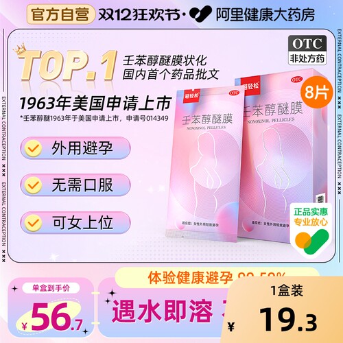 【自营】【避轻松】壬苯醇醚膜50mg*2张/盒