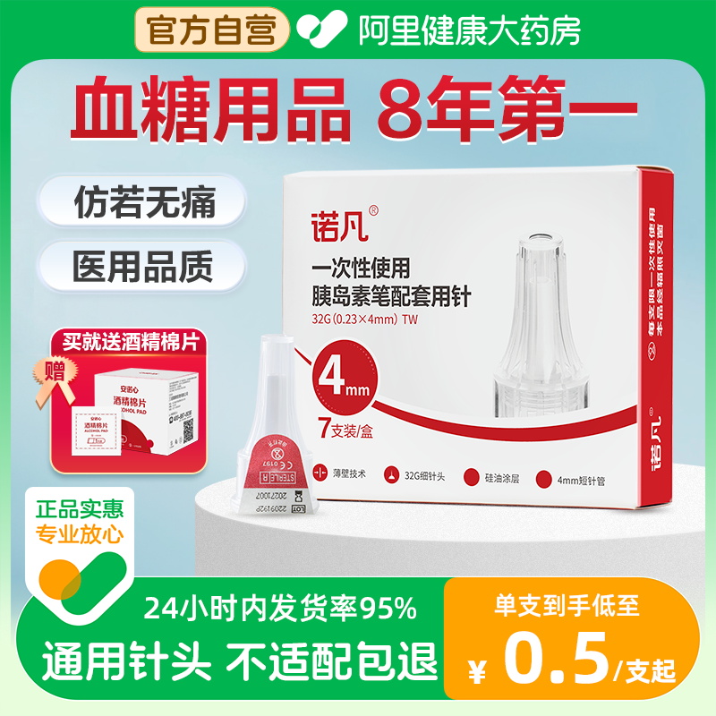三诺诺凡胰岛素一次性注射笔针头