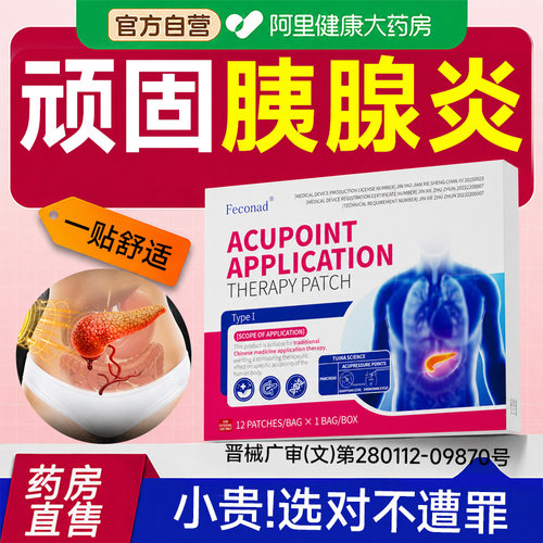 治正品慢性胰腺炎专大药房贴膏修复腹部绞痛的中成保健旗舰用疗XF