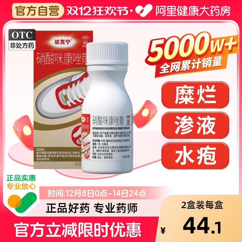 【自营】【达克宁】硝酸咪康唑散2%*20g*1瓶/盒⭐咪康唑散粉吸汗抗真菌预防脚气复
