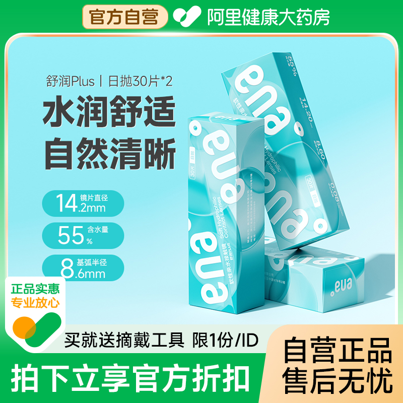 ENA舒润PLUS日抛隐形近视眼镜30片*2盒装透明片学生防UV紫外线