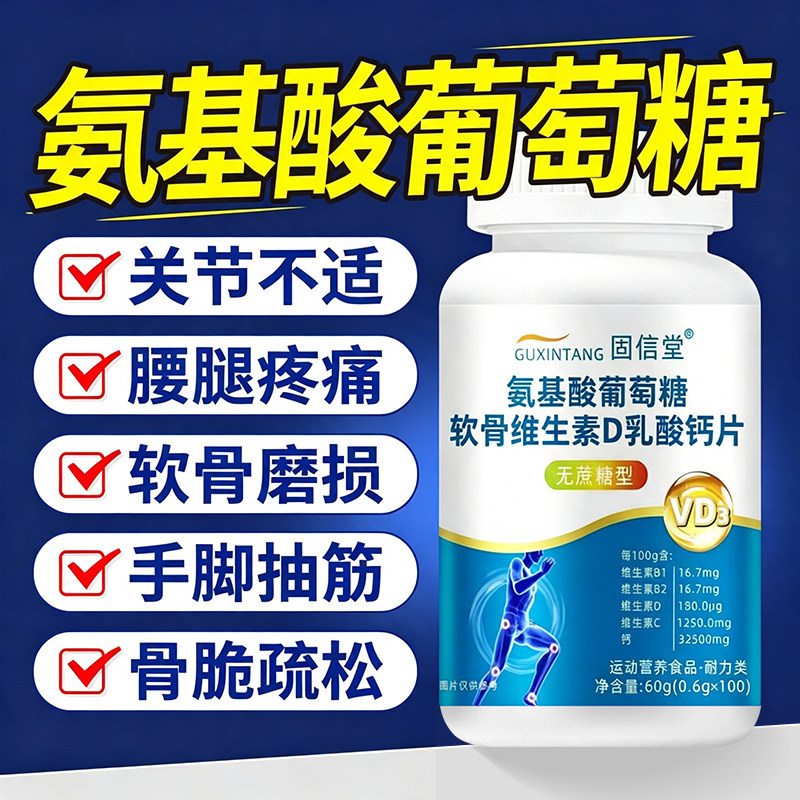 氨糖软骨素钙片氨基酸葡萄糖d钙软胶囊中老年人护关节官方