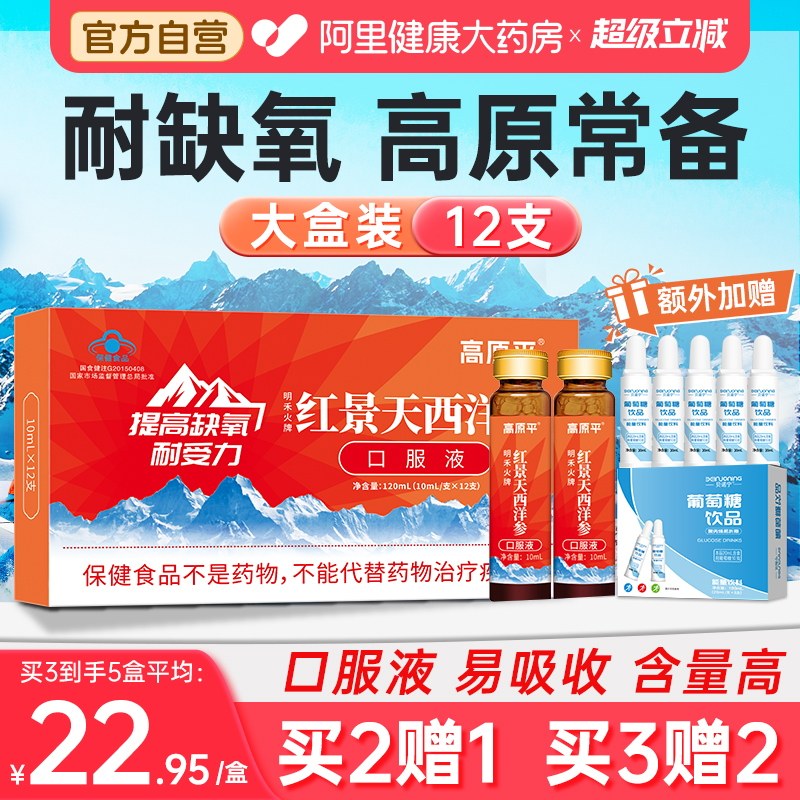 高原平西洋参红景天口服液抗反应药店同款官方旗舰店非胶囊高反