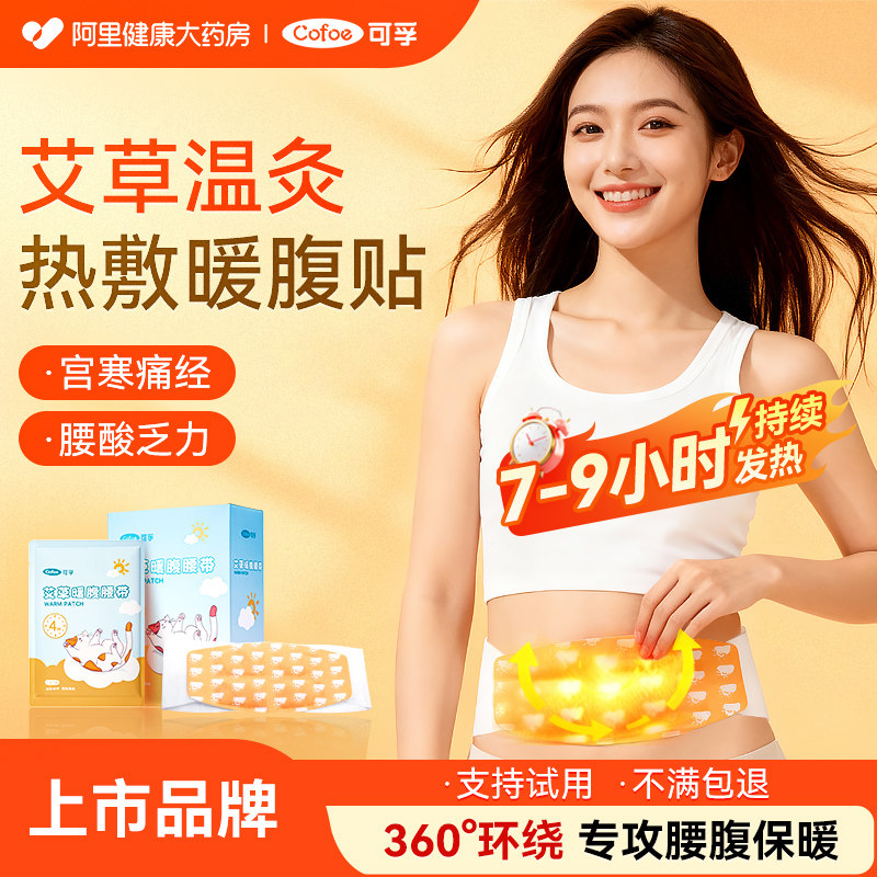 可孚艾草暖腹腰贴热敷暖宝宝自发热腰带蒸汽暖宫护腰腹痛经艾灸贴