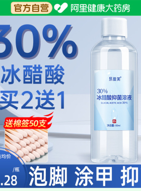 【自营】冰醋酸溶液涂剂30泡脚灰抗抑菌脚指甲专用冰乙酸稀释外用