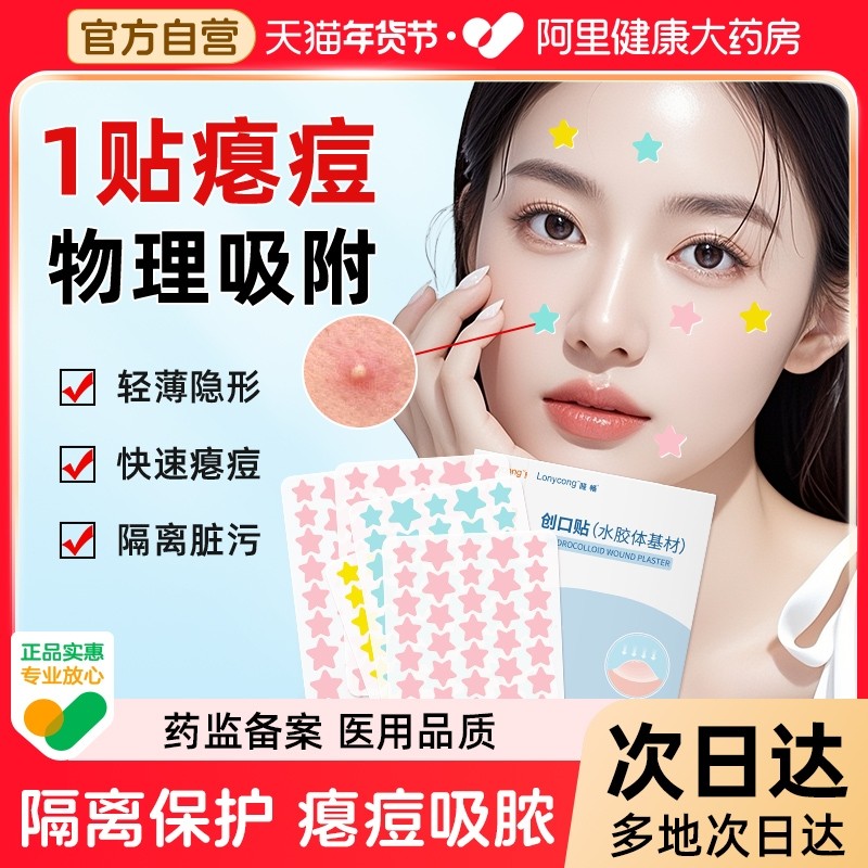 隆畅医用星星痘痘贴吸脓瘪痘水胶体敷料上妆遮瑕人工皮非修复消炎,医疗器械,伤口敷料,淘宝优惠券,粉丝福利购,淘宝优惠卷