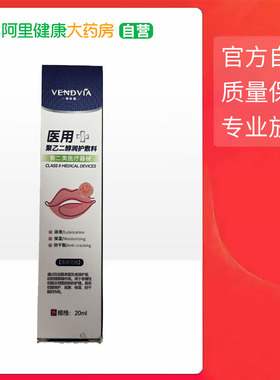 Vendvia 医用聚乙二醇润护敷料 20ml
