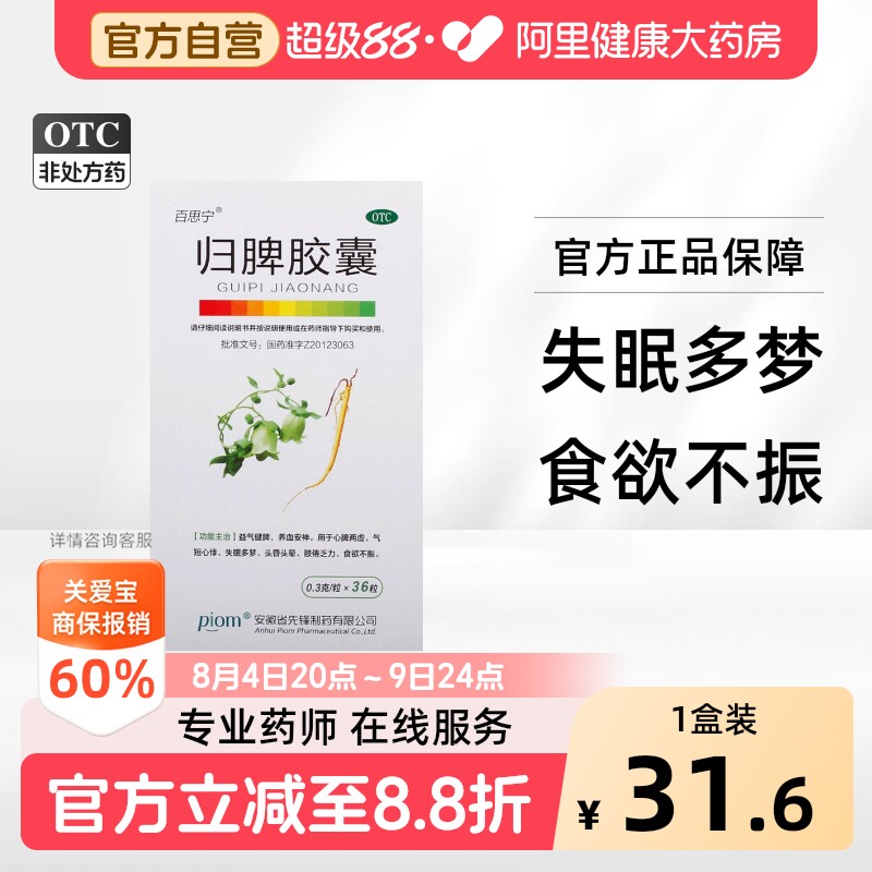 【自营】[百思宁]归脾胶囊0.3g*36粒/盒