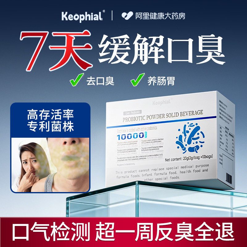 Keophial口臭男女调理肠胃口气重除专用非药益生菌清新口腔罗伊氏