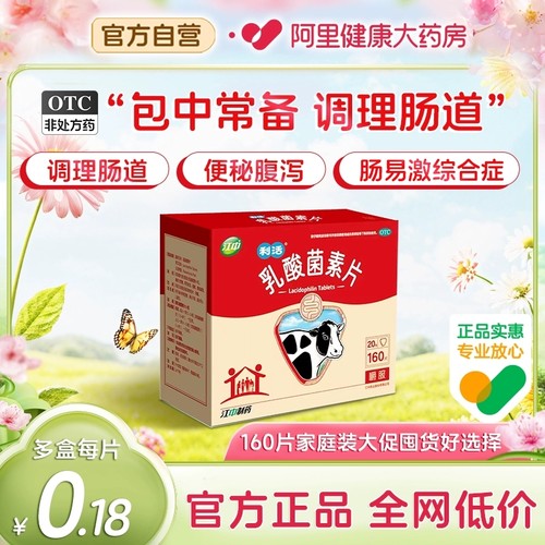 【自营】【江中】乳酸菌素片0.4g*32片/盒阿里自营丨10盒囤货装