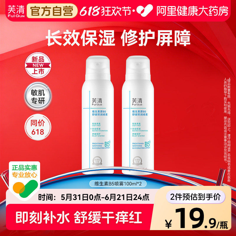 芙清维生素原B5舒缓即润喷雾保湿补水化妆前湿敷保湿水修复屏障