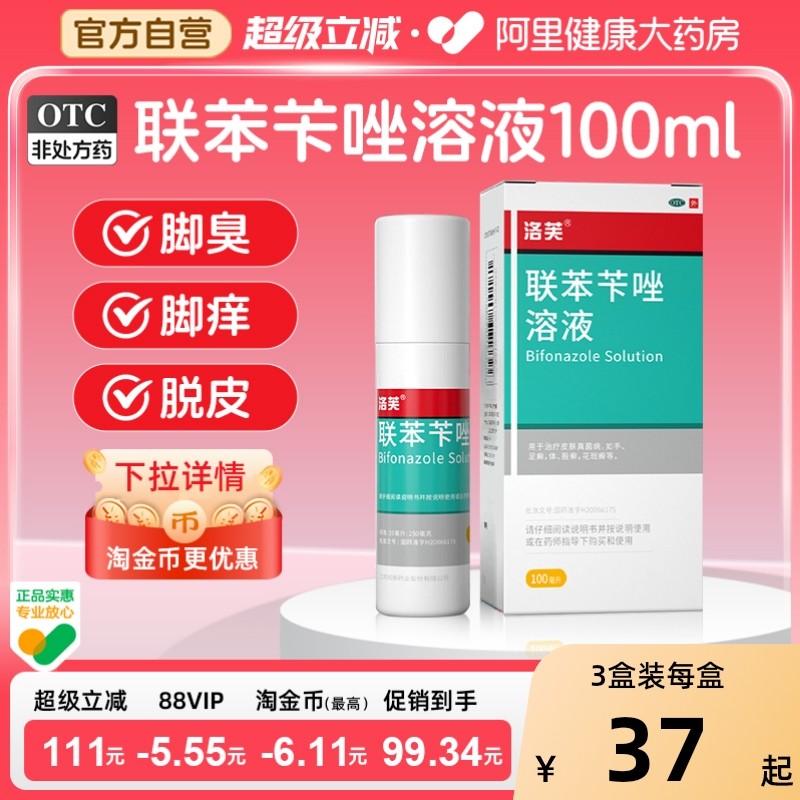 联苯苄唑喷液洛芙联苯苄唑喷雾剂脚气联苯苄唑喷雾正品官方旗舰店,OTC药品/国际医药,癣症,淘宝优惠券,粉丝福利购,淘宝优惠卷