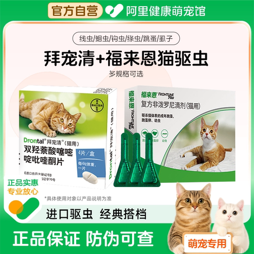 拜耳拜宠清猫咪驱虫体内体外宠物体内外一体成幼猫蛔虫非泼罗尼