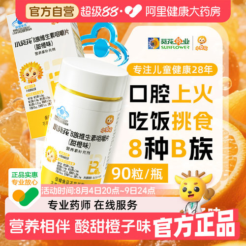 小葵花儿童复合维生素b族多种vb1b2b6b12咀嚼片生物素叶酸烟酰胺