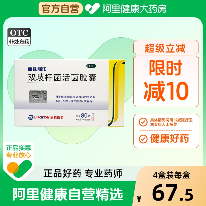 【自营】【丽珠】双歧杆菌活菌胶囊0.35g*80粒/盒