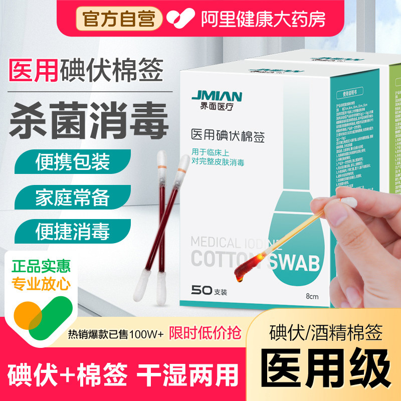 界面医疗医用碘伏棉棒酒精脱脂棉签伤口宝宝婴儿脐带消毒液一次性 - 阿里健康大药房出品
