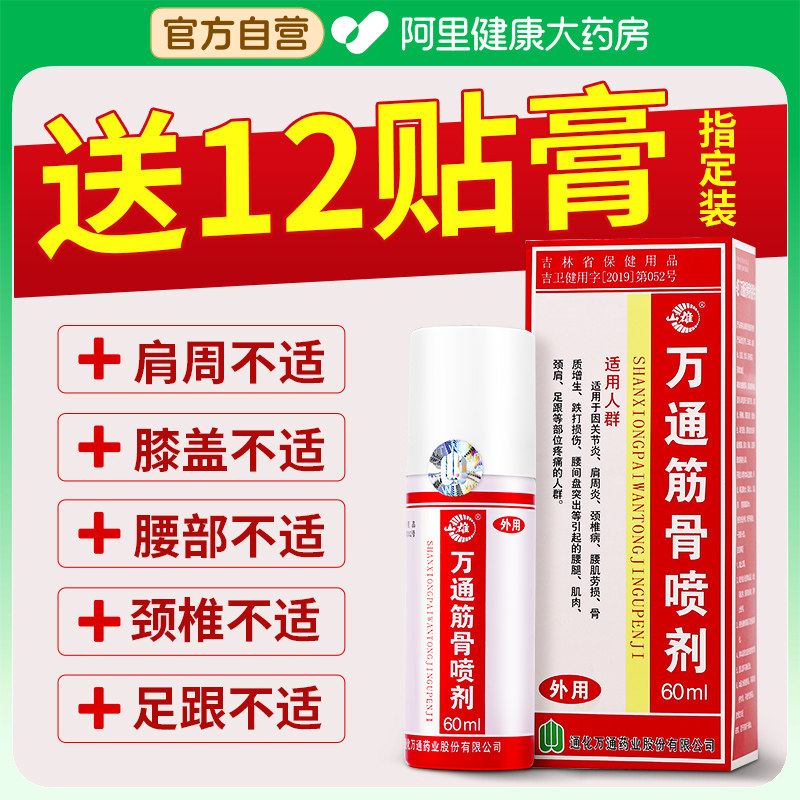万通筋骨喷剂60ml官方旗舰正品肩周膝关节足跟颈椎腱鞘腰疼痛神器