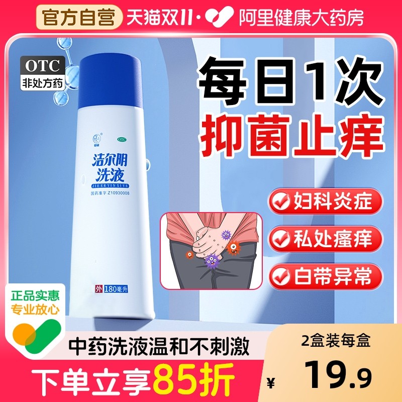 恩威洁尔阴洗液阴道炎妇科用药益生菌处女旗舰店官方药房瘙痒神器