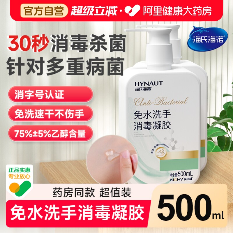 海氏海诺免洗洗手液消毒凝胶图片