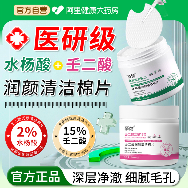 【阿里自营】水杨酸壬二酸棉片