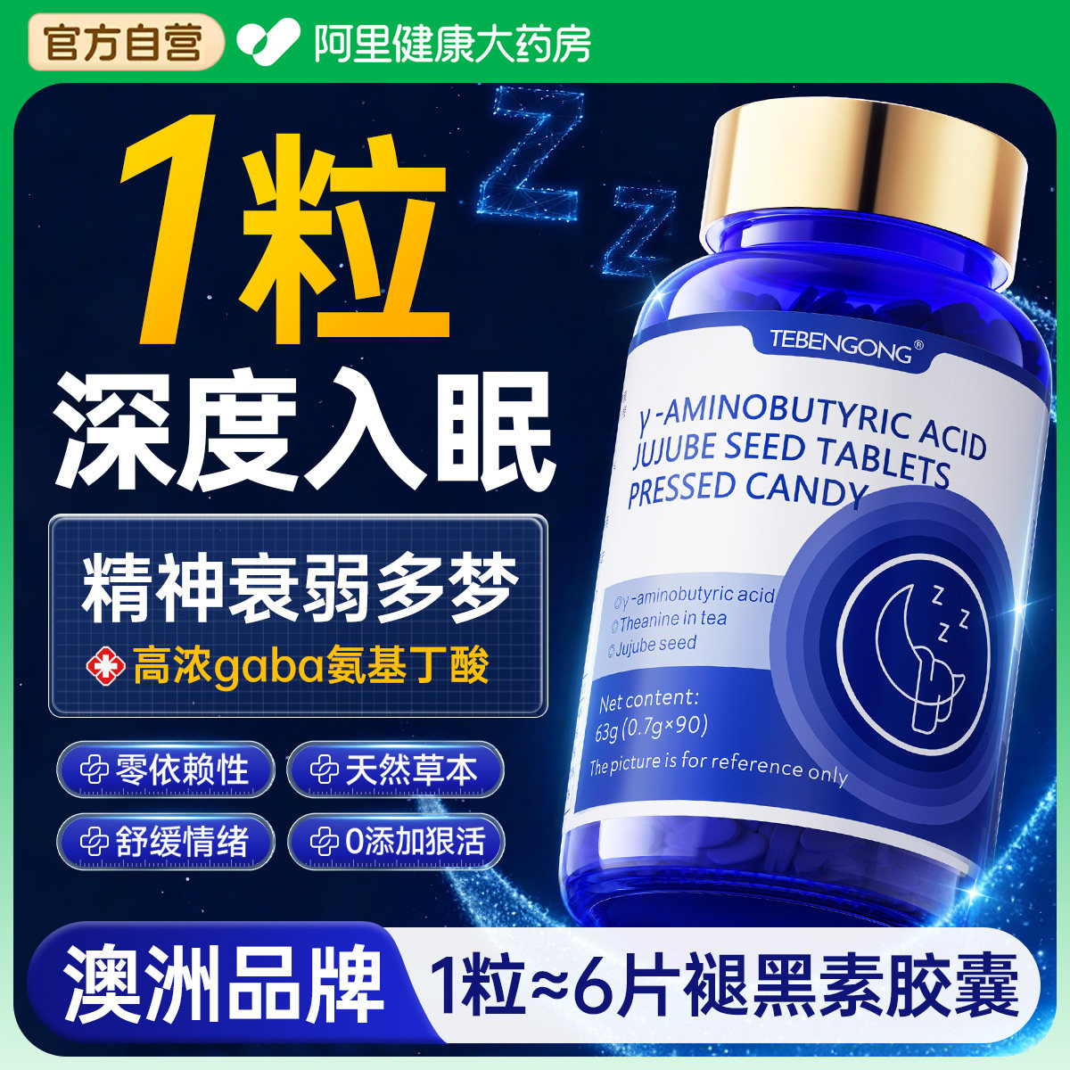 【澳洲品牌】快速深度睡眠gaba氨基丁酸片