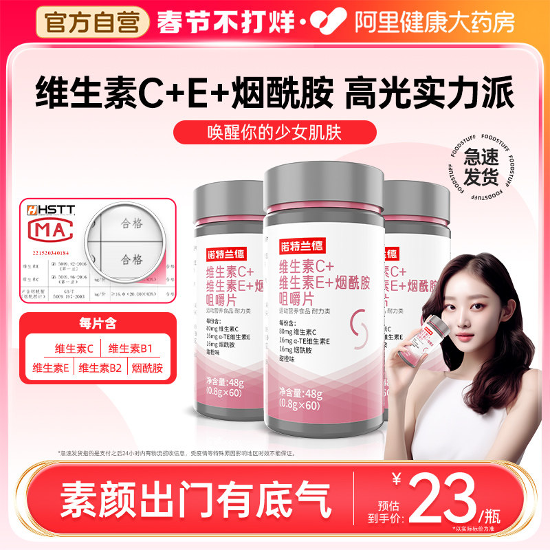 诺特兰德维生素c维生素e男女官方正品vcve维b族烟酸烟酰胺咀嚼片