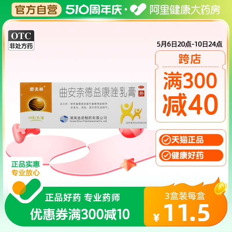 【舒夫林】曲安奈德益康唑乳膏0.15g15mg*30g*1支/盒甲沟炎湿疹股癣皮炎手足癣