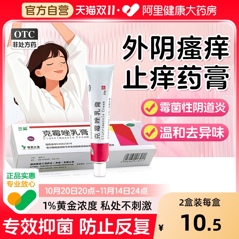 【自营】【三益】克霉唑乳膏1%*10g*1支/盒男女性妇科炎症阴道炎止痒药膏股癣体癣皮炎