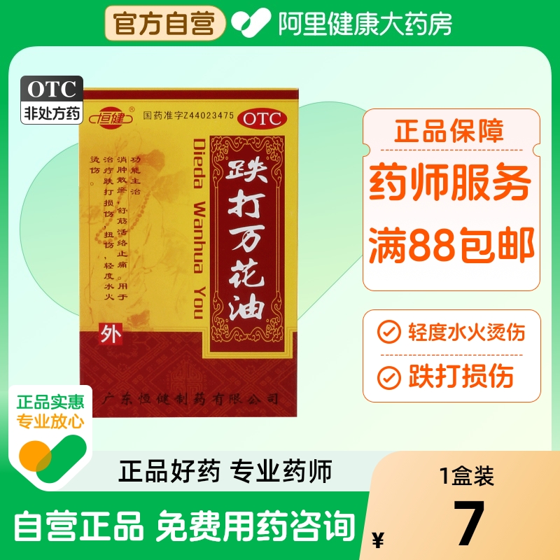 【恒健】跌打万花油25ml*1瓶/盒跌打损伤扭伤止痛舒筋活络跌打扭伤