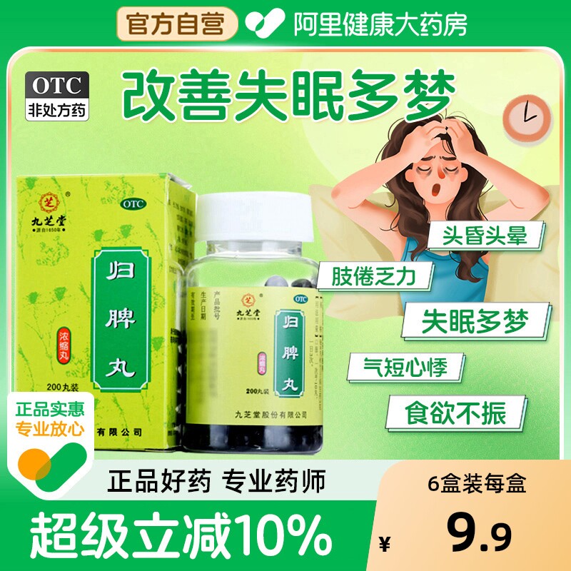 【自营】【九芝堂】归脾丸200丸*1瓶/盒