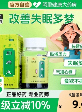 九芝堂归脾丸正品官方旗舰店脾虚调理健脾祛湿失眠多梦中药调理汤