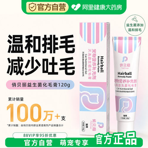 【阿里健康自营】猫咪化毛营养膏