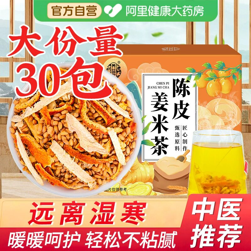 陈皮姜米茶三伏天养生包泡祛排除去湿气毒搭小米姜丝炒米旗舰店