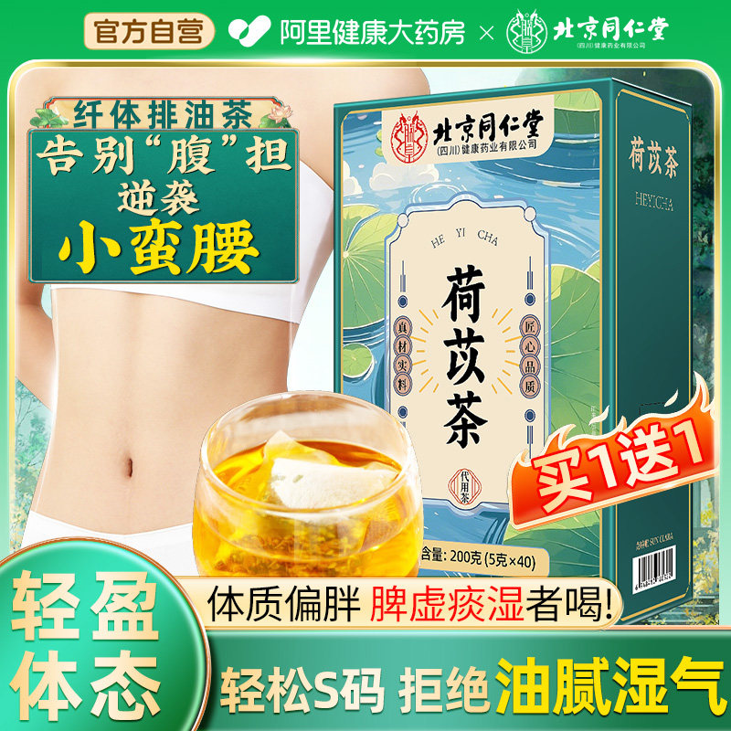 北京同仁堂荷苡茶荷叶薏仁陈皮山楂刮油适合女生喝的茶薏米荷叶茶
