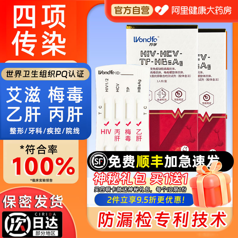 万孚艾滋病检测试纸四合一自测  送甲流检测