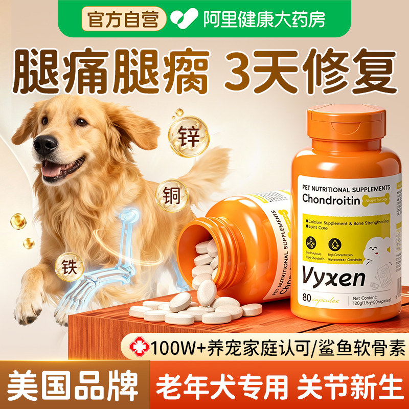 vyxen鲨鱼软骨素狗狗专用中老年犬保护关节修复健骨止疼消炎