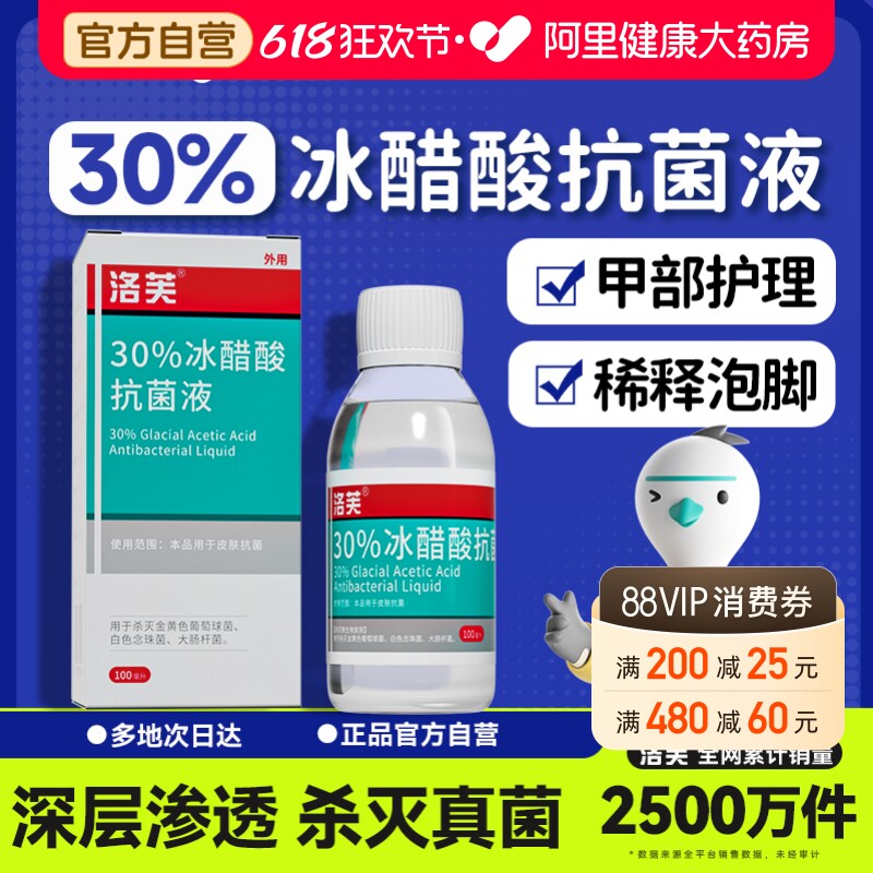 洛芙30%冰醋酸抗菌液冰醋酸涂剂灰指甲溶液稀释泡脚灰甲护理
