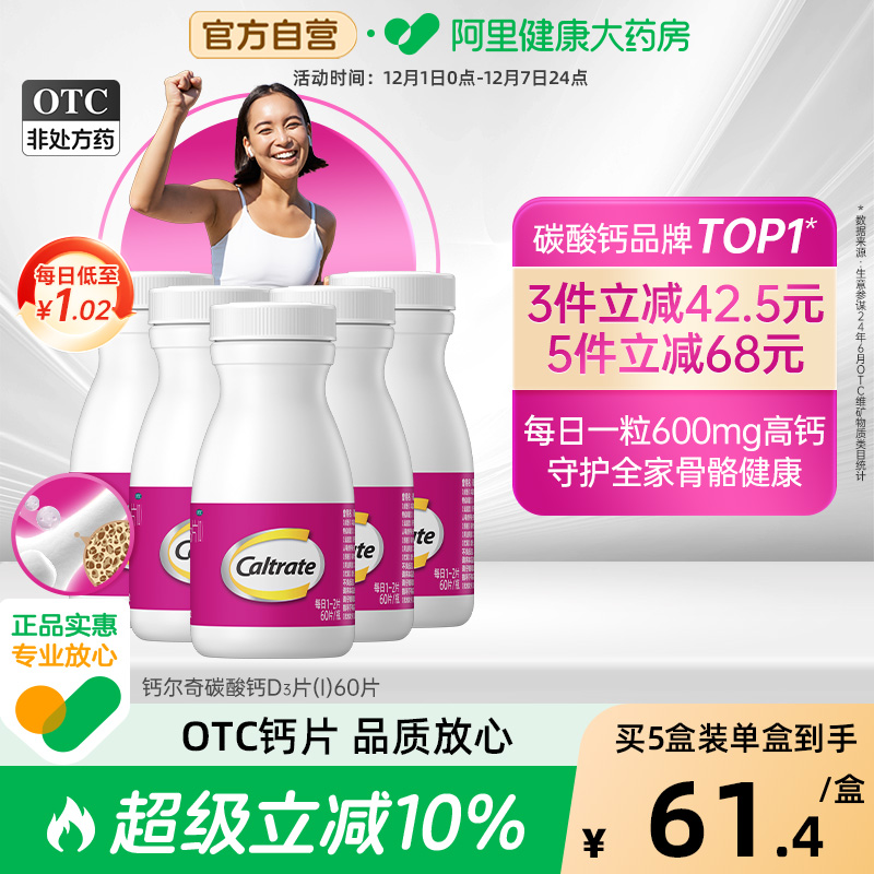 【自营】【钙尔奇D】碳酸钙D3片1.5g125IU*60片*1瓶/盒