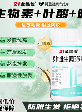 21金维他生物素h维生素b6防脱发生发复合b族叶酸片官方正品旗舰店