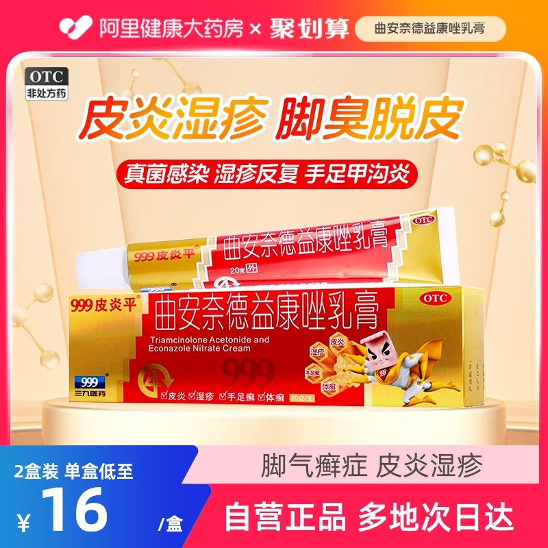 【999】曲安奈德益康唑乳膏10mg1mg*20g*1支/盒真菌感染手足癣藓脚气药膏湿疹皮炎