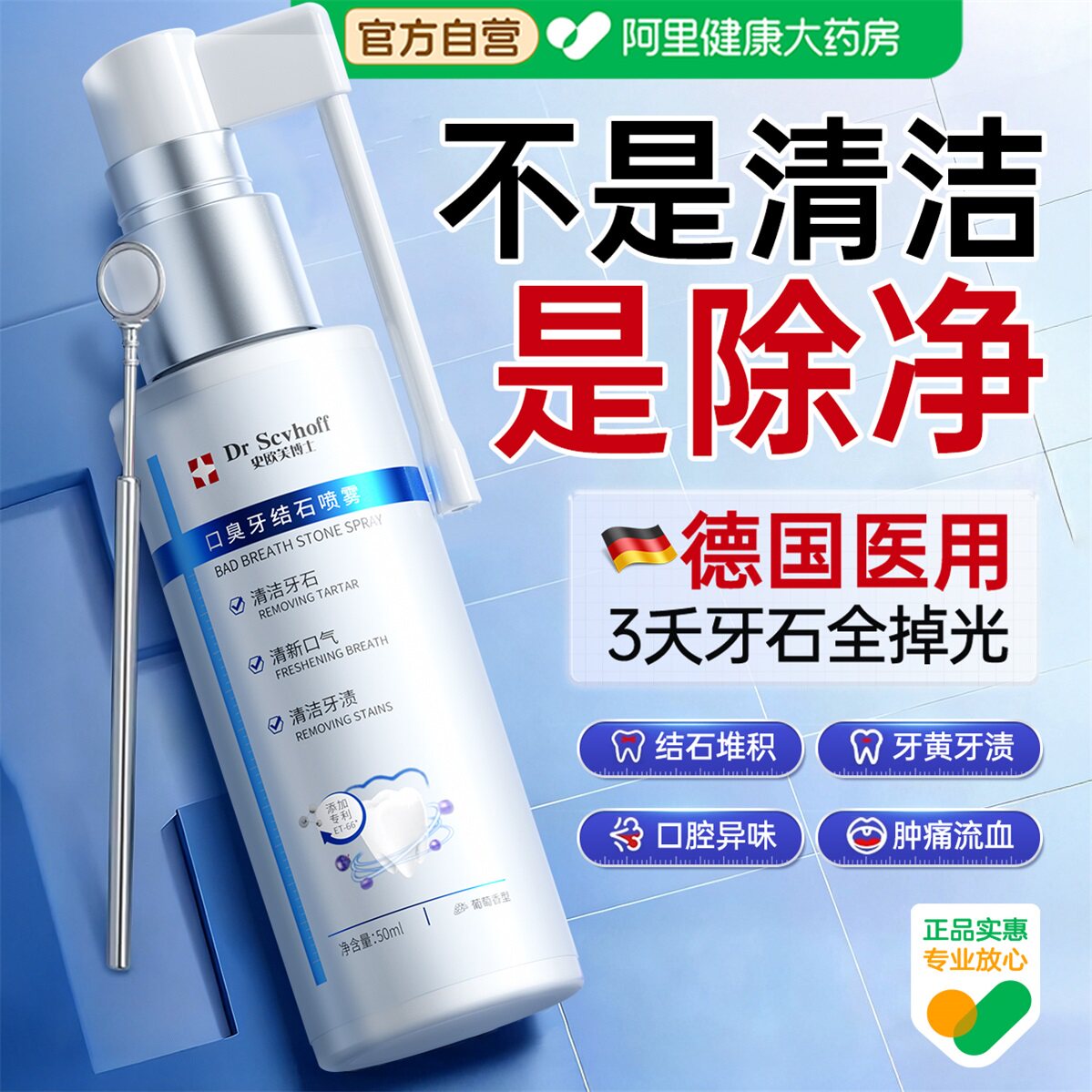 医用牙结石去除神器溶解牙石清理漱口水杀菌除口臭牙齿黄污垢