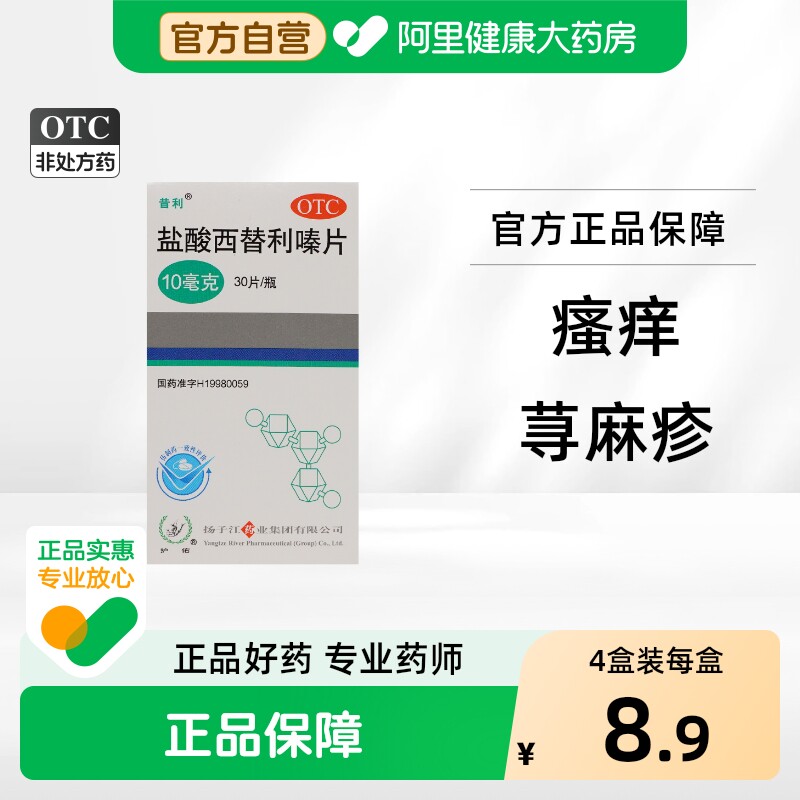 扬子江盐酸西替利嗪片缓解过敏性鼻炎荨麻疹结膜炎打喷嚏官方正品 - 实物图