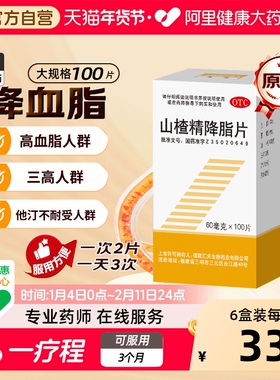 三元山楂精降脂片60mg*100片/盒消积化瘀用于高血脂症官方旗舰店