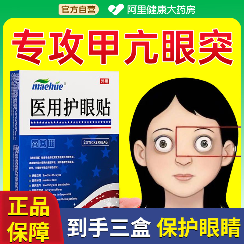 甲亢眼突眼贴眼睛凸可搭配中药调理甲状腺中成膏药贴矫正视力神器