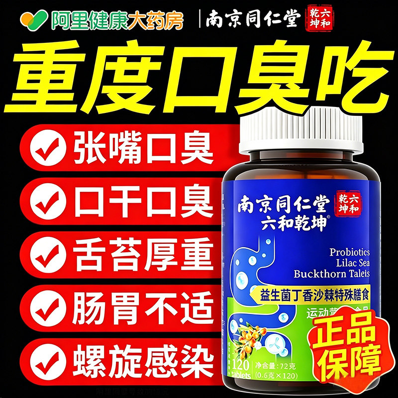 益生菌丁香沙棘片去口臭除调理肠胃男女士口气重口腔清新非药含片