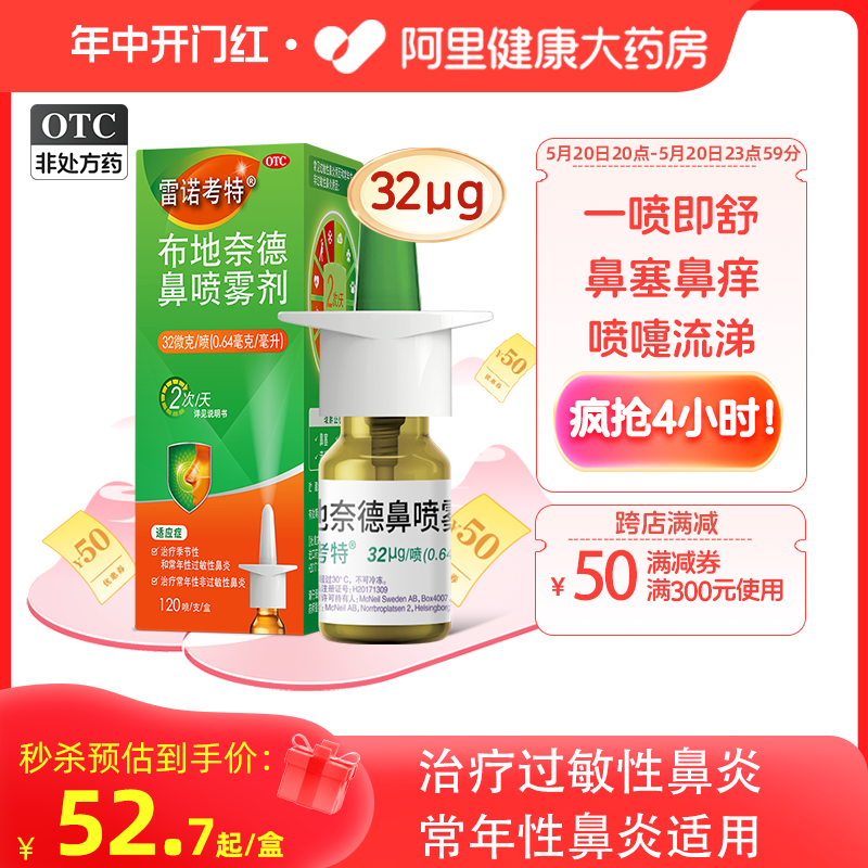 【雷诺考特】布地奈德鼻喷雾剂32μg*120喷*1支/盒预防过敏性、季节性、常年性鼻炎