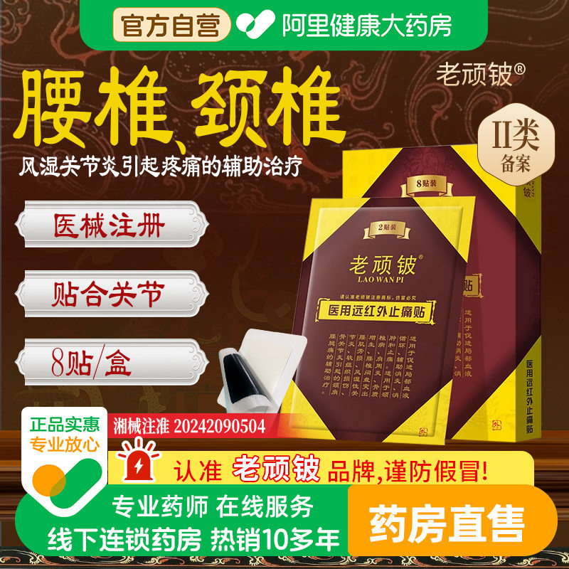 老顽铍远红外磁疗贴颈椎病腰椎间盘突出风湿止痛膏贴膏药旗舰店