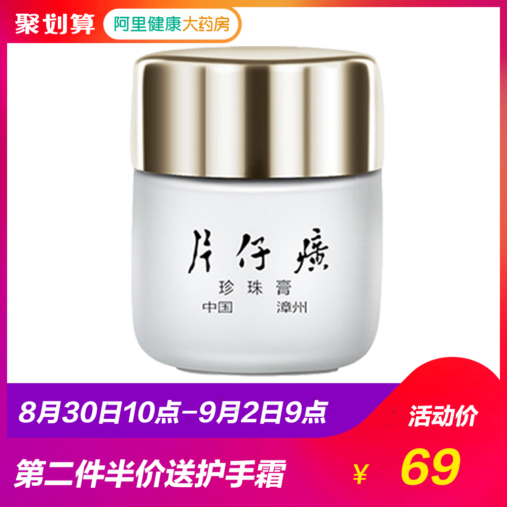 皇后牌片仔癀珍珠膏20g持祛斑證 珍珠霜面霜補水保濕乳日霜