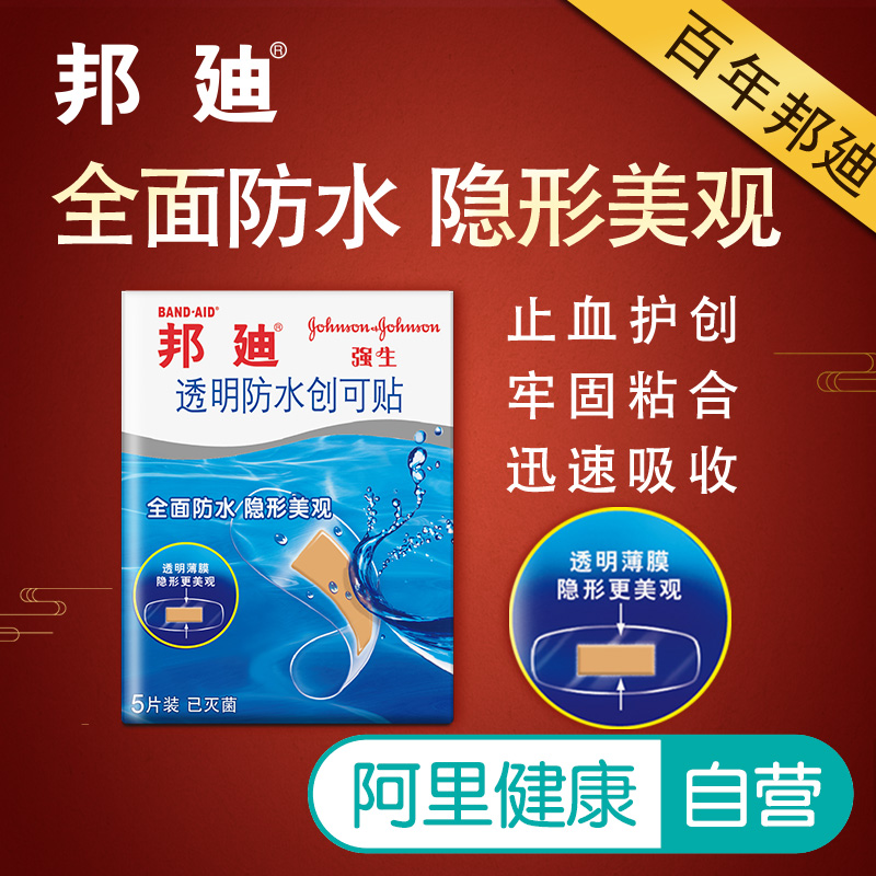强生邦迪透明防水创口贴5片*4盒防水透气洗澡游泳创可贴擦伤伤口